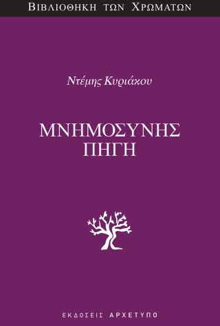 Μνημοσύνης Πηγή