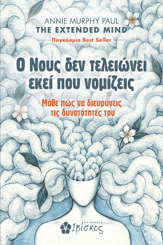 Ο νους δεν τελειώνει εκεί που νομίζεις
