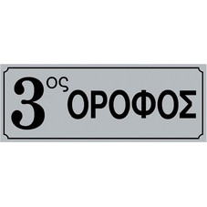 Πινακίδα σήμανσης PVC 3ος όροφος 200x75mm