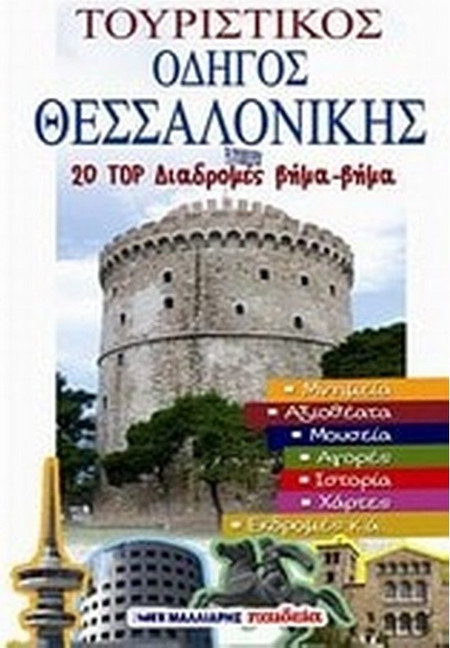 Τουριστικός οδηγός Θεσσαλονίκης