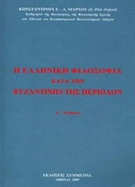 Η ελληνική φιλοσοφία κατά την βυζαντινήν περίοδον