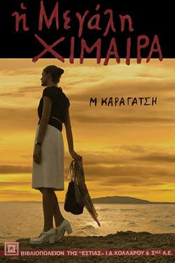 Η μεγάλη χίμαιρα