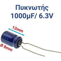 Πυκνωτης 1000μf 6.3v (1.2x0.8cm)