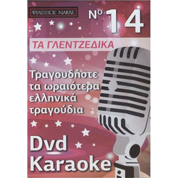 DVD Karaoke Γλετζέδικα Τραγούδια Vol.14