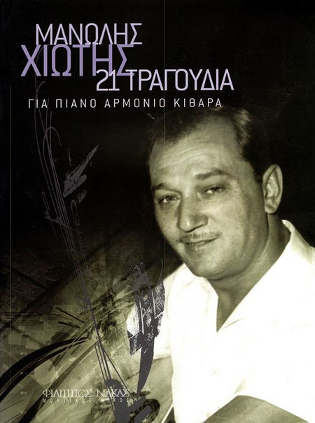 Χιώτης Μανώλης - Συλλογή