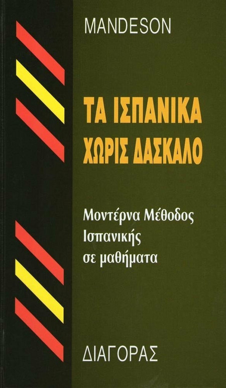 Τα Ισπανικά χωρίς δάσκαλο