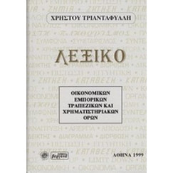 Λεξικό οικονομικών, εμπορικών, τραπεζικών και χρηματιστηριακών όρων