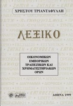 Λεξικό οικονομικών, εμπορικών, τραπεζικών και χρηματιστηριακών όρων