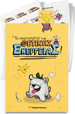 ΤΟ ΗΜΕΡΟΛΟΓΙΟ ΤΗΣ ΘΕΤΙΚΗΣ ΕΝΕΡΓΕΙΑΣ