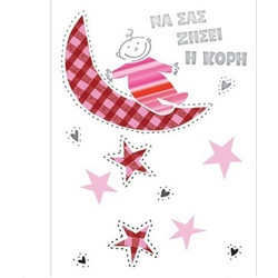 Fun Creation Μικρή Ευχετήρια Κάρτα Γέννησης Κορίτσι 10,5x8cm