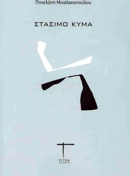ΣΤΑΣΙΜΟ ΚΥΜΑ