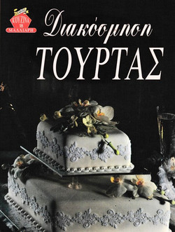 Διακόσμηση τούρτας