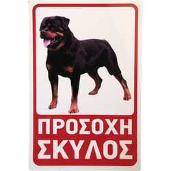 Πινακίδα "Προσοχή σκύλος"