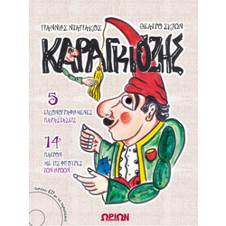 Καραγκιόζης (5 εικονογραφημένες παραστάσεις - 14 πατρόν με φιγούρες των ηρώων) με cd