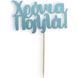 Cake Topper Χάρτινο glitter Γαλάζιο Χρόνια Πολλά