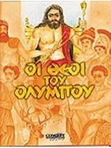 Οι θεοί του Ολύμπου