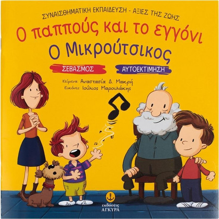 Βιβλίο Σεβασμός - Αυτοεκτίμηση Ο Παππούς &amp το Εγγόνι &amp Ο Μικρούτσικος - 14Φ