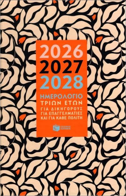 ΗΜΕΡΟΛΟΓΙΟ 3 ΕΤΩΝ 2026-2027-2028