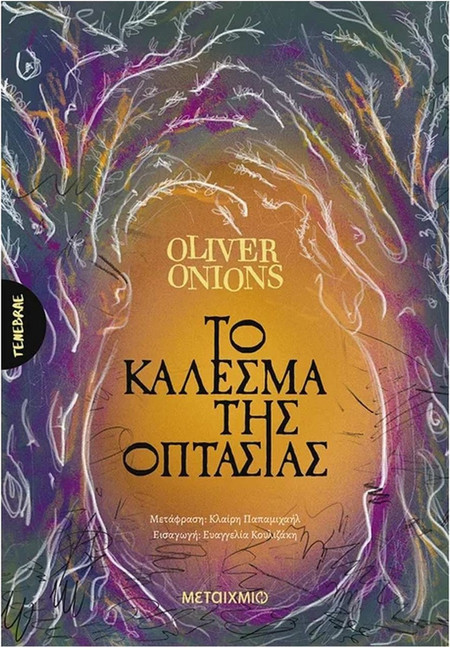 Το κάλεσμα της οπτασίας
