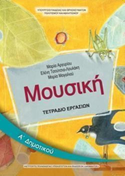 ΜΟΥΣΙΚΗ Α' ΔΗΜΟΤΙΚΟΥ ΤΕΤΡΑΔΙΟ ΕΡΓΑΣΙΩΝ