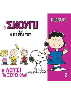 Η Λούσι τα ξέρει όλα