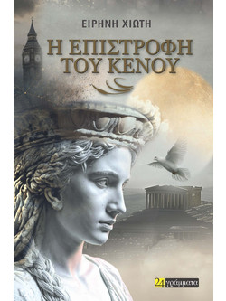 Η επιστροφή του κενού