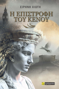 Η επιστροφή του κενού