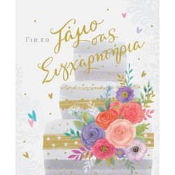 ΚΑΡΤΑ GALLERY FUN CREATIONS - ΓΙΑ ΤΟΝ ΓΑΜΟ ΣΑΣ ΣΥΓΧΑΡΗΤΗΡΙΑ 13,5Χ16.5CM GA103