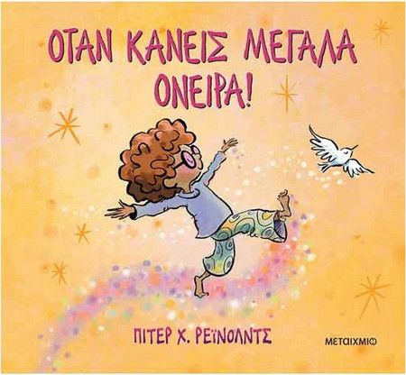 Όταν κάνεις μεγάλα όνειρα!