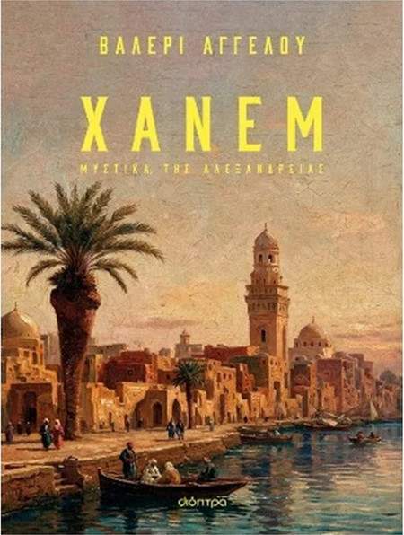 Χάνεμ