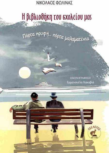 Η βιβλιοθήκη του σχολείου μας