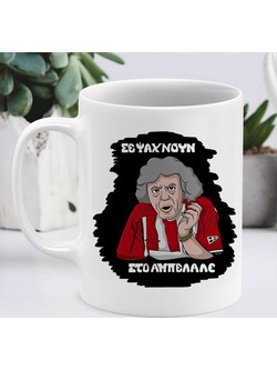 Κεραμική Κούπα MemoryBox ΑΜΠΕΛΑΛΕ