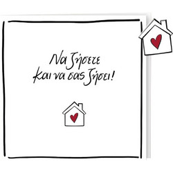 Ρενέ- Ευχετήρια Κάρτα Pin-Να Ζήσετε Και Να Σας Ζήσει