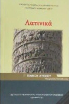 ΛΑΤΙΝΙΚΑ Γ' ΛΥΚ (ΤΕΥΧΟΣ Β') ΑΝΘΡΩΠΙΣΤΙΚΩΝ ΣΠΟΥΔΩΝ