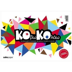 Salko Φύλλα Κολάζ Κόβω & Κολλάω (10 φύλλα - 10 χρώματα)