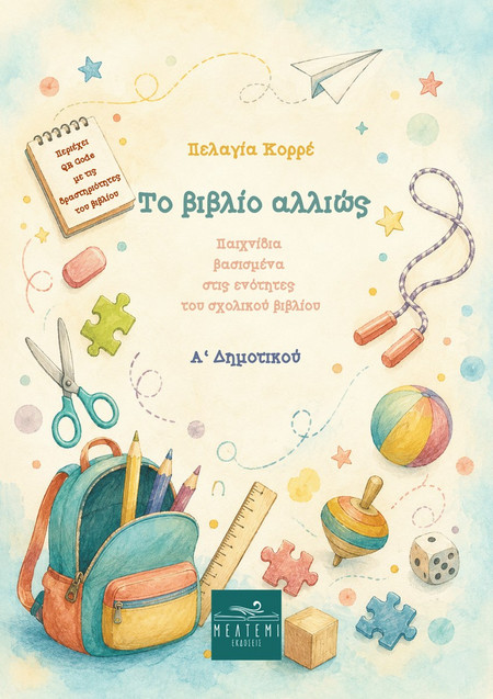 Το βιβλίο αλλιώς