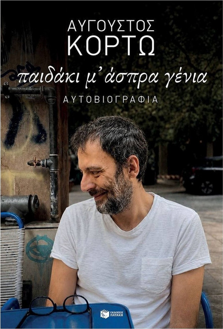 Παιδάκι μ' Άσπρα Γένια