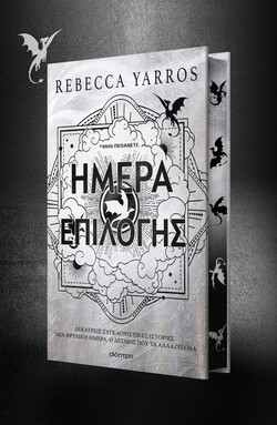Ημέρα Επιλογής