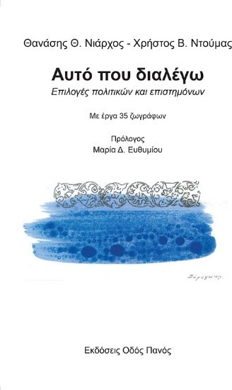 Αυτό που διαλέγω