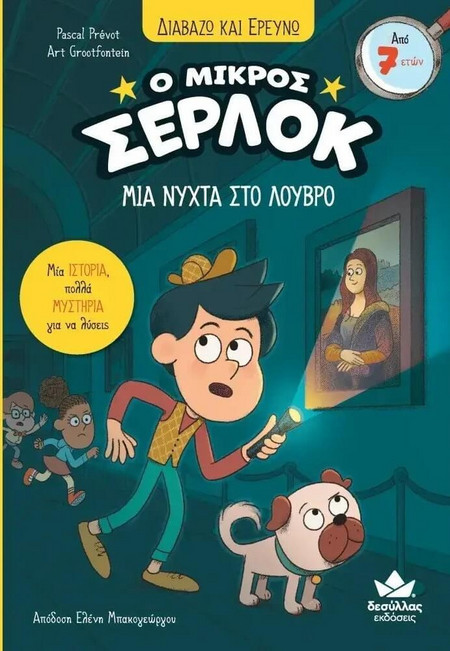 Ο ΜΙΚΡΟΣ ΣΕΡΛΟΚ 19: ΜΙΑ ΝΥΧΤΑ ΣΤΟ ΛΟΥΒΡΟ - Εκδόσεις Δεσύλλας - Μαλακό εξώφυλλο