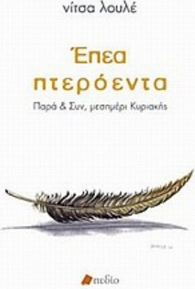Έπεα πτερόεντα