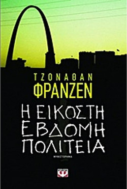Η εικοστή έβδομη πολιτεία