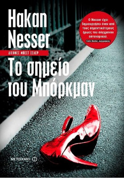 Το σημείο του Μπόρκμαν