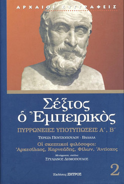 Πυρρώνειες υποτυπώσεις Α', Β'