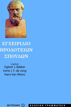 Εγχειρίδιο Ηροδότειων σπουδών