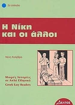 Η Νίκη και οι άλλοι