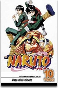 Naruto: Ένας σπουδαίος Νίντζα