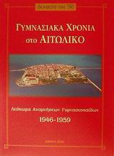 Γυμνασιακά χρόνια στο Αιτωλικό