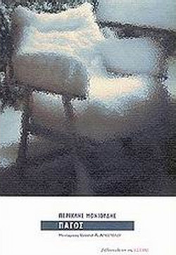 Πάγος - Μυθιστόρημα