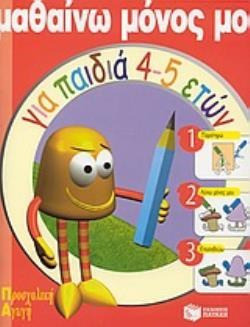 Μαθαίνω μόνος μου για παιδιά 4-5 ετών